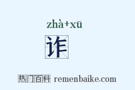 诈谞是什么意思的图片
